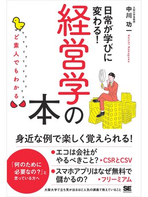 cover image of ど素人でもわかる経営学の本